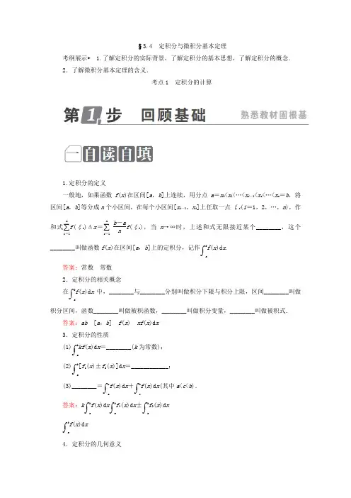 高考数学课标通用(理科)一轮复习配套教师用书：第三章 导数及其应用 3.4 定积分与微积分基本定理 Word