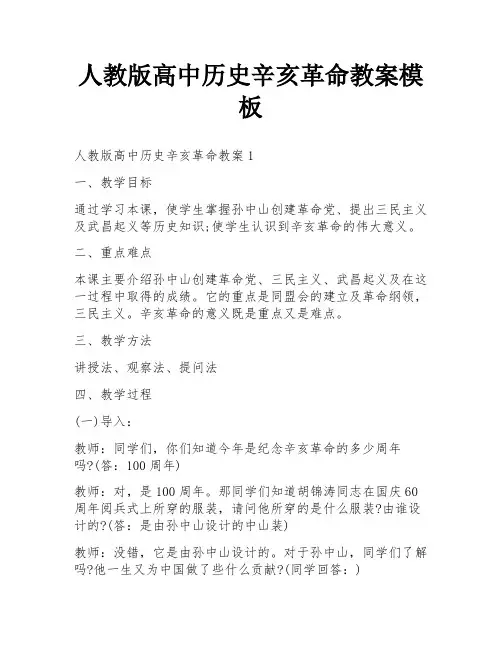 人教版高中历史辛亥革命教案模板