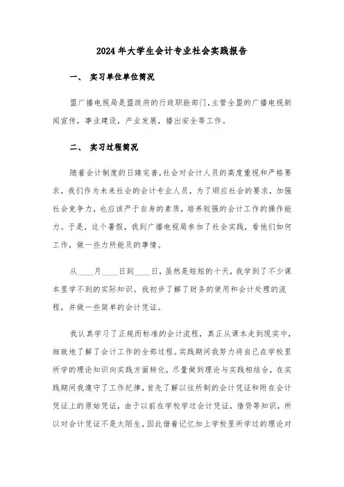 2024年大学生会计专业社会实践报告(三篇)