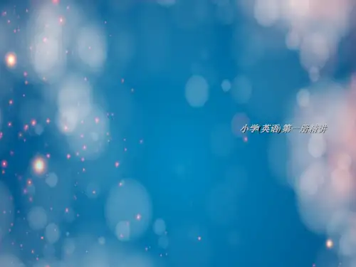 小学(英语)第一册精讲