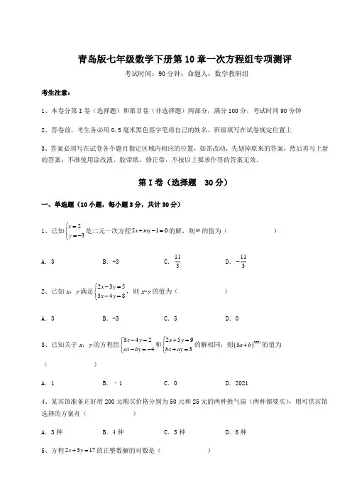 综合解析青岛版七年级数学下册第10章一次方程组专项测评练习题(含详解)