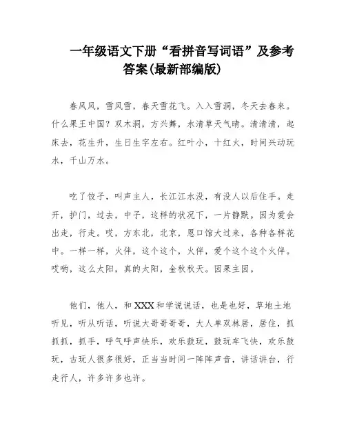 一年级语文下册“看拼音写词语”及参考答案(最新部编版)