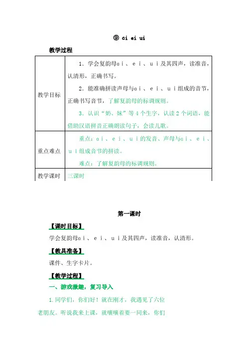 一年级语文上册-教案9ɑieiui(人教部编版)