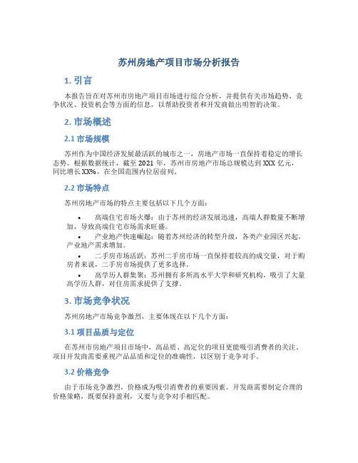 苏州房地产项目市场分析报告