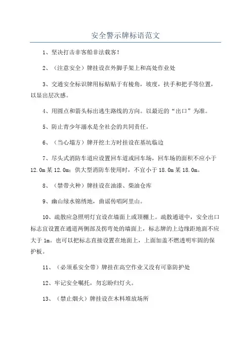 安全警示牌标语范文