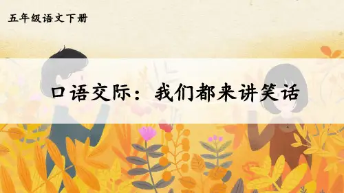 部编版五年级语文下册口语交际《我们都来讲笑话》精美PPT课件