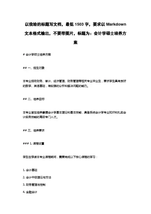 会计学硕士培养方案