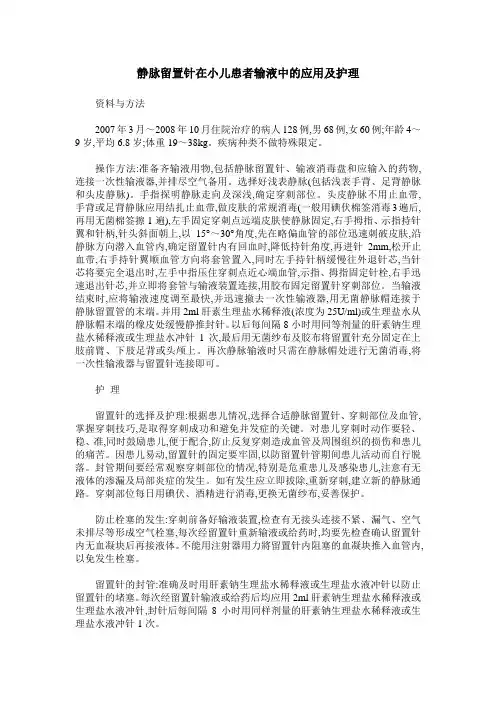 静脉留置针在小儿患者输液中的应用及护理
