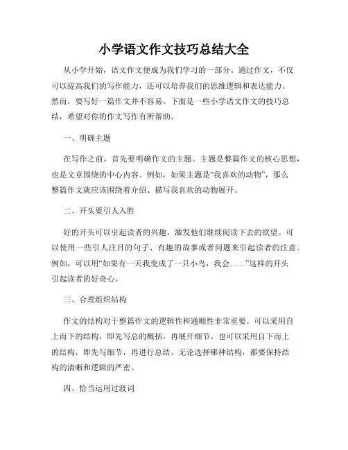 小学语文作文技巧总结大全