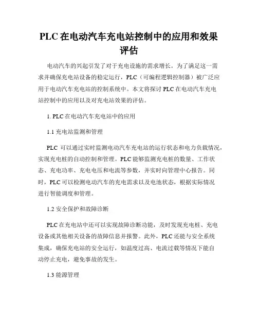PLC在电动汽车充电站控制中的应用和效果评估