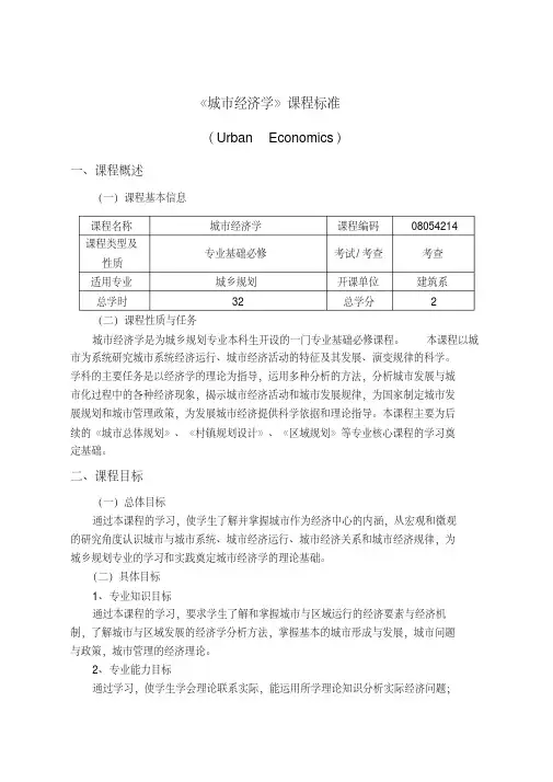 《城市经济学》课程标准.pdf