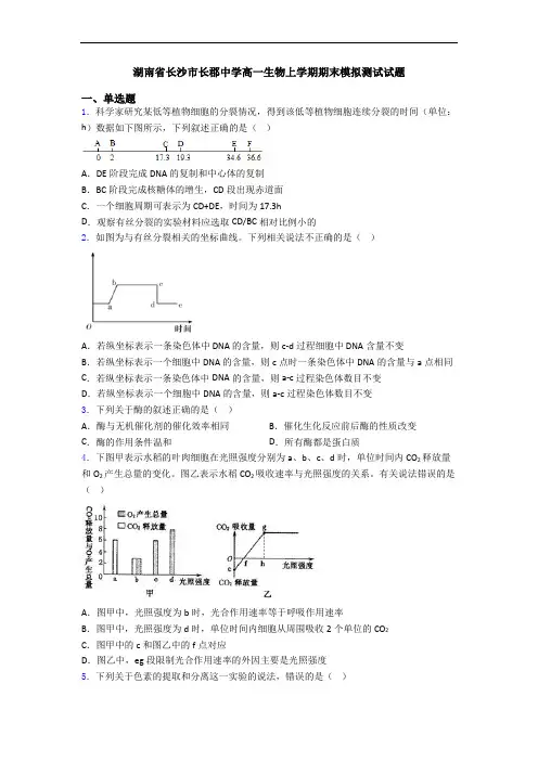 湖南省长沙市长郡中学高一生物上学期期末模拟测试试题