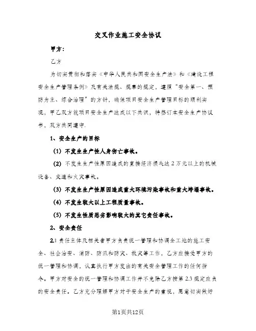 交叉作业施工安全协议(三篇)