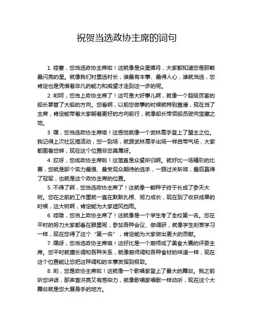 祝贺当选政协主席的词句