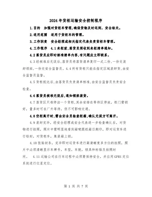 2024年货柜运输安全控制程序(三篇)