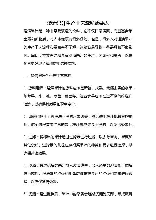 澄清果汁生产工艺流程及要点