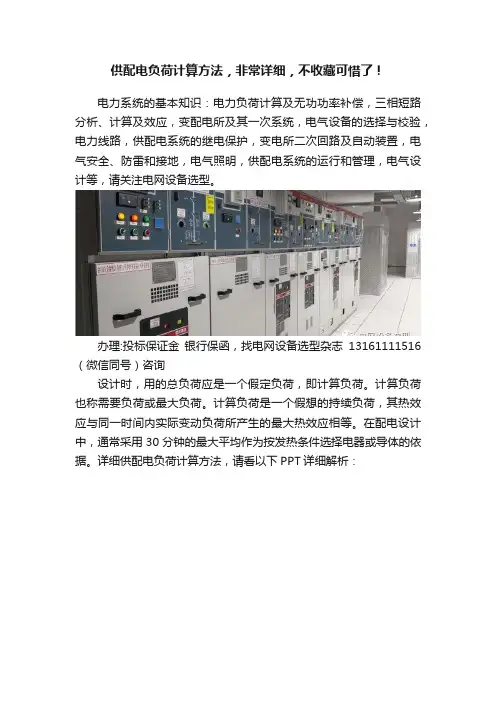 供配电负荷计算方法，非常详细，不收藏可惜了！