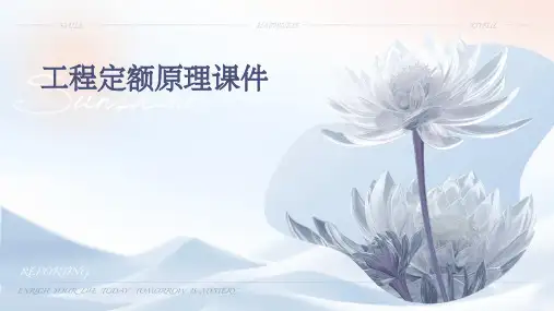 工程定额原理课件