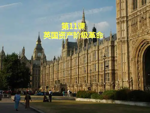 人教版部编版九年级上册历史《英国资产阶级革命》步入近代9精品PPT教学课件