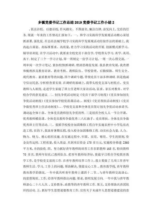 乡镇党委书记工作总结 2019党委书记工作小结2 精品