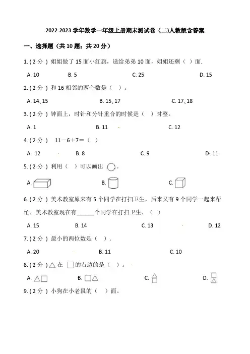 小学数学一年级上册-期末测试卷(二)含答案-人教版