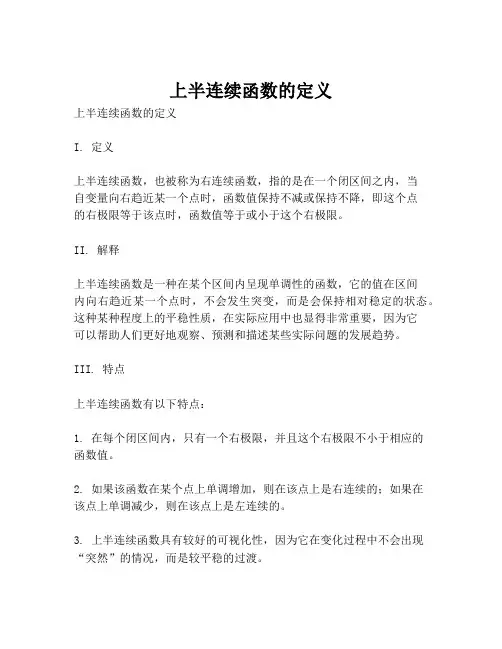 上半连续函数的定义