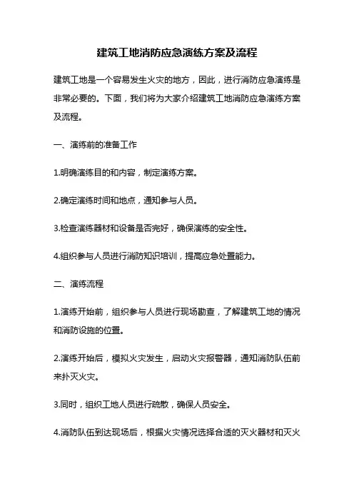 建筑工地消防应急演练方案及流程