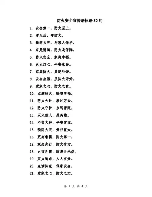 防火安全宣传语标语80句
