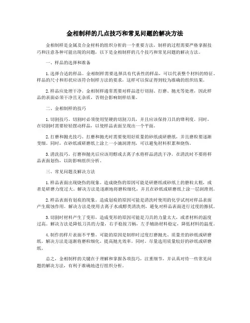 金相制样的几点技巧和常见问题的解决方法