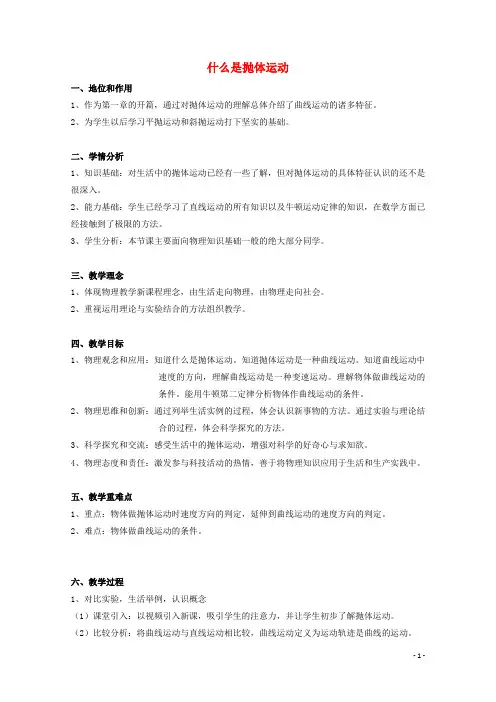 高中物理第一章抛体运动第1节什么是抛体运动教案粤教版必修2
