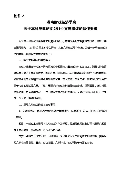 湖南财政经济学院关于本科毕业论文(设计)文献综述的写作要求