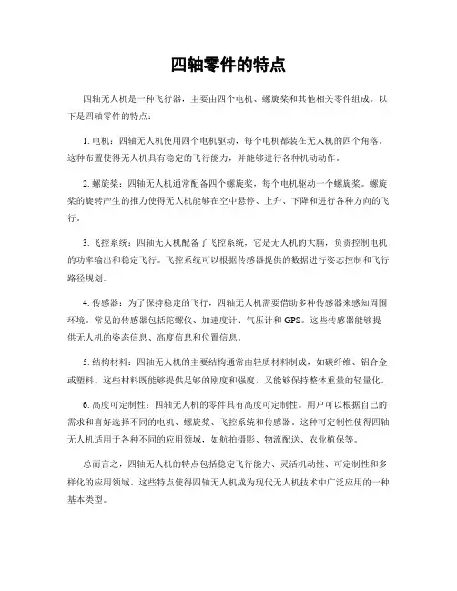 四轴零件的特点