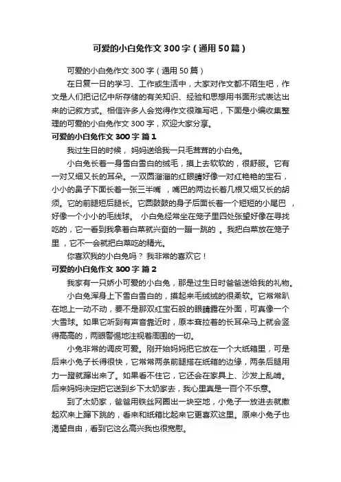 可爱的小白兔作文300字（通用50篇）