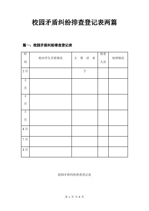 校园矛盾纠纷排查登记表两篇