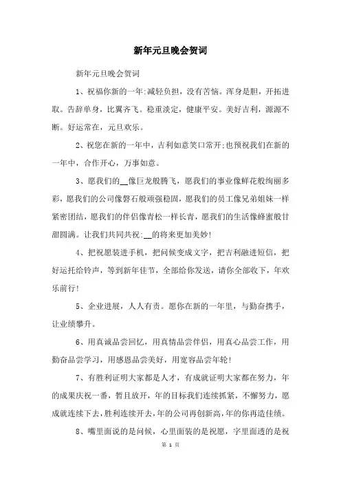 新年元旦晚会贺词