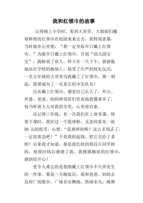 我和红领巾的故事 2
