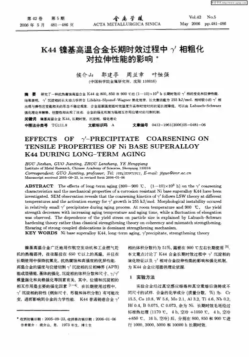 K44镍基高温合金长期时效过程中γ'相粗化对拉伸性能的影响