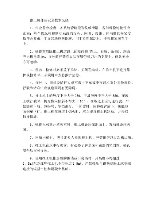 推土机作业安全技术交底