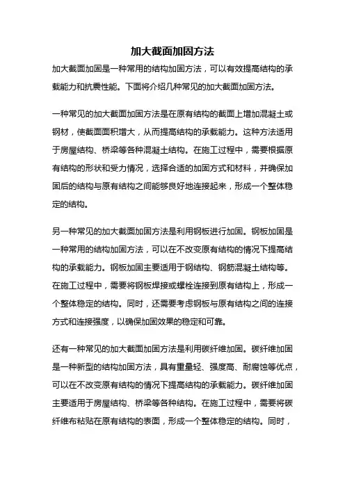 加大截面加固方法