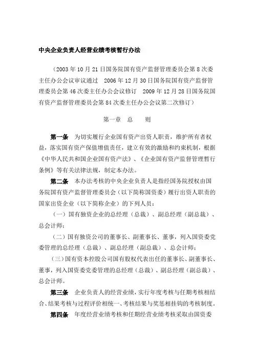 最新国资委对中央企业负责人绩效考核评价办法