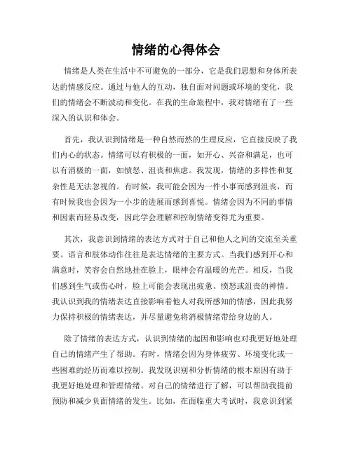 情绪的心得体会
