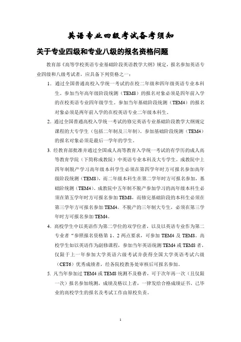 英语专业四级备考须知.doc