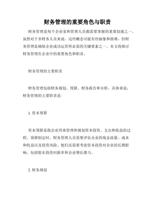 财务管理的重要角色与职责