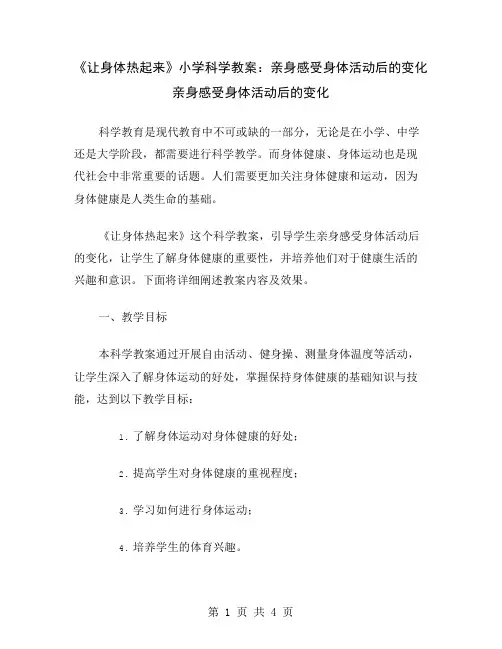 《让身体热起来》小学科学教案：亲身感受身体活动后的变化