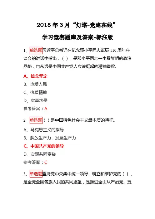 2018年3月灯塔党建在线学习题库及答案-最新