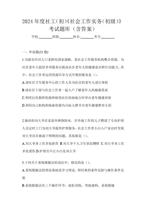 2024年度社工(初)《社会工作实务(初级)》考试题库(含答案)