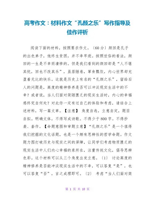 高考作文：材料作文“孔颜之乐”写作指导及佳作评析