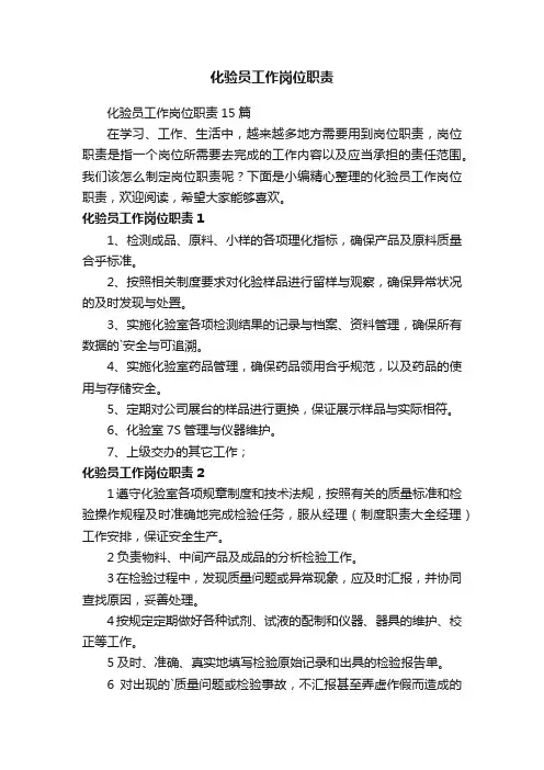 化验员工作岗位职责15篇