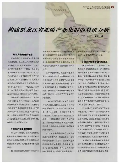 构建黑龙江省旅游产业集群的对策分析