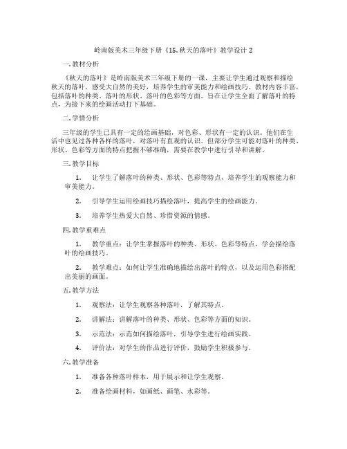 岭南版美术三年级下册《15. 秋天的落叶》教学设计2
